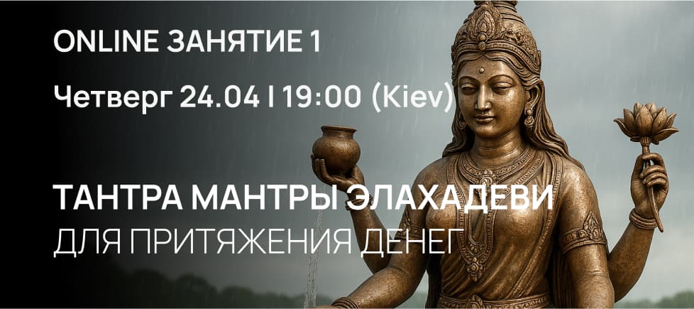 Тантра Мантры  Элахадеви для притяжения денег