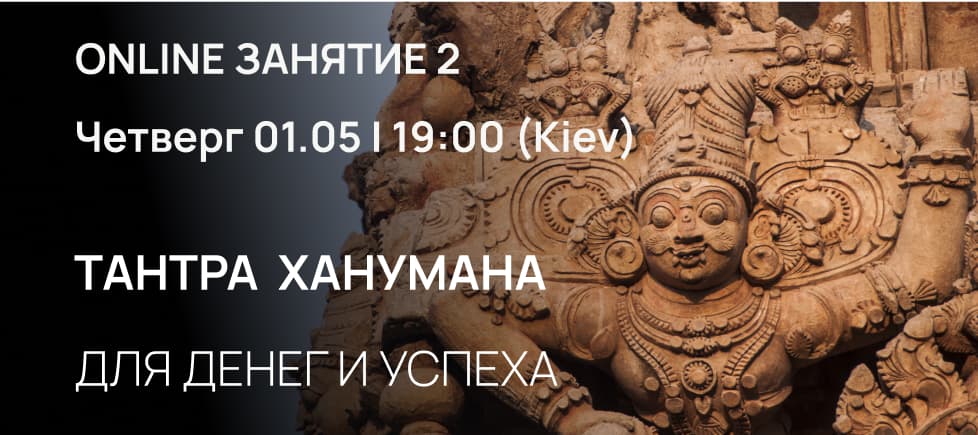 Тантра Мантры  ХАНУМАНА