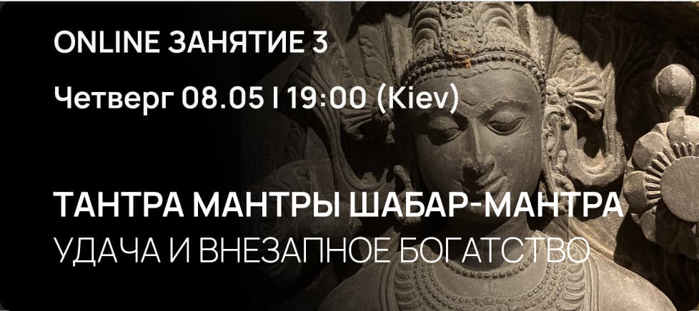 Тантра Мантры  ШАБАР-МАНТРА