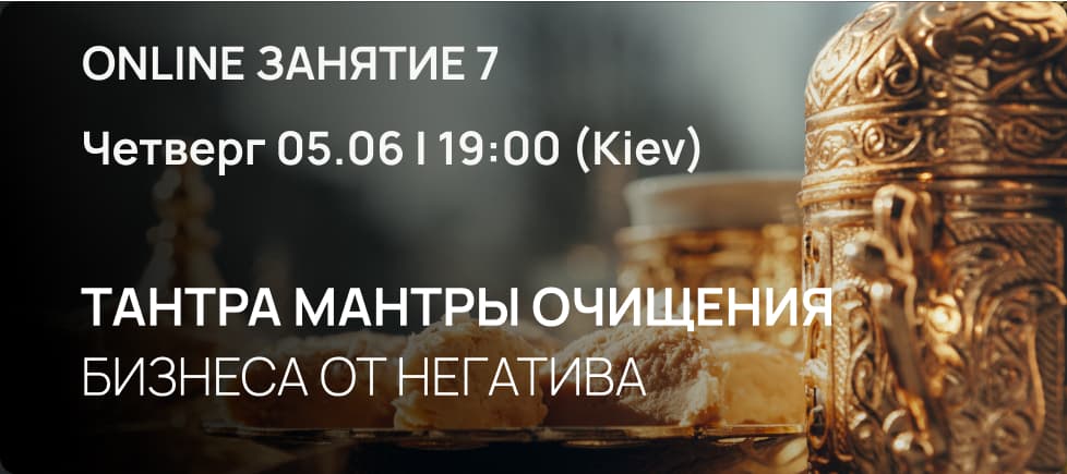 Тантра Мантры  очищения бизнеса от негатива