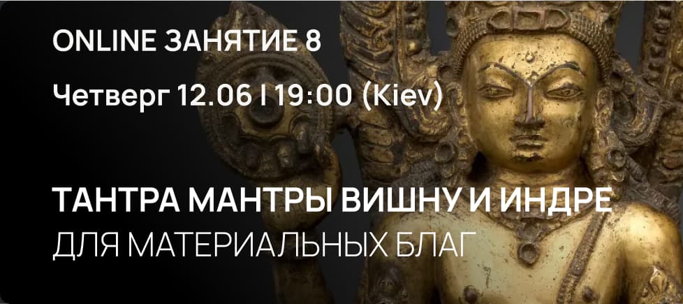 Тантра Мантры ВИШНУ И ИНДРИ